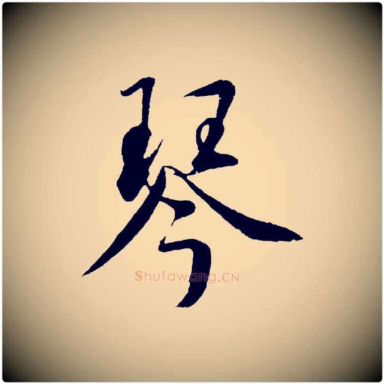 琴毛笔草书写法,摘自元代鲜于枢次韵仇仁父晚秋杂兴