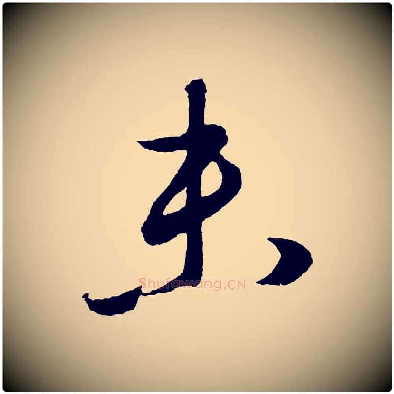 未毛笔草书写法,摘自元代鲜于枢次韵仇仁父晚秋杂兴