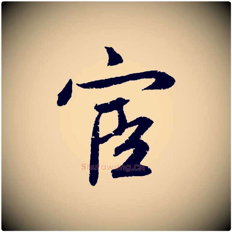宦毛笔草书写法,摘自元代鲜于枢次韵仇仁父晚秋杂兴