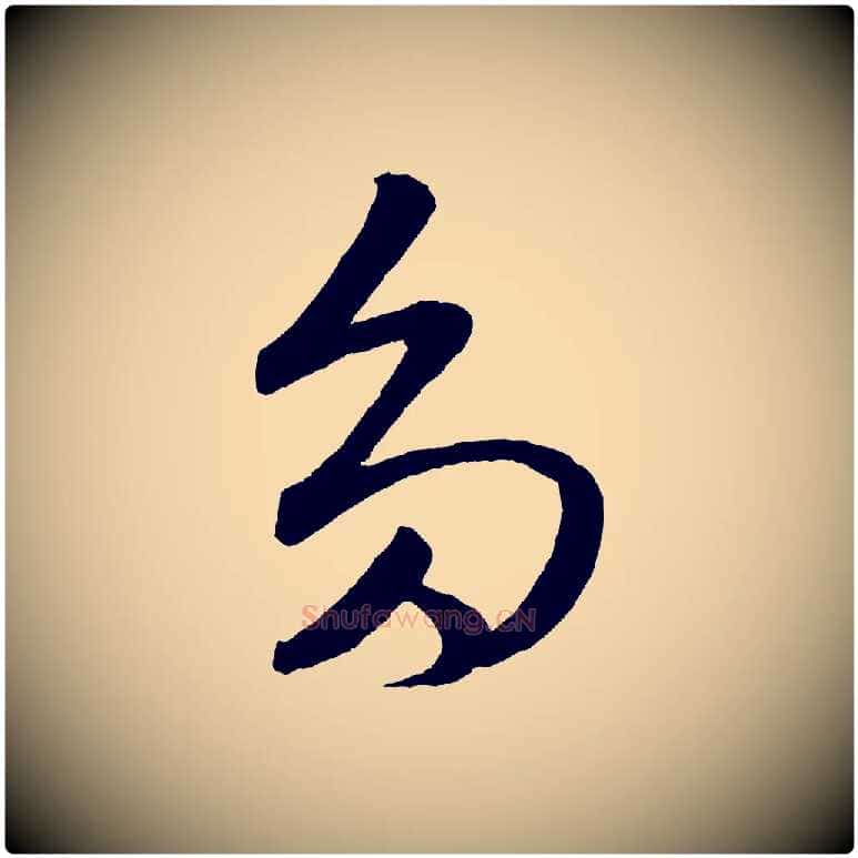 多毛笔草书写法,摘自元代鲜于枢次韵仇仁父晚秋杂兴