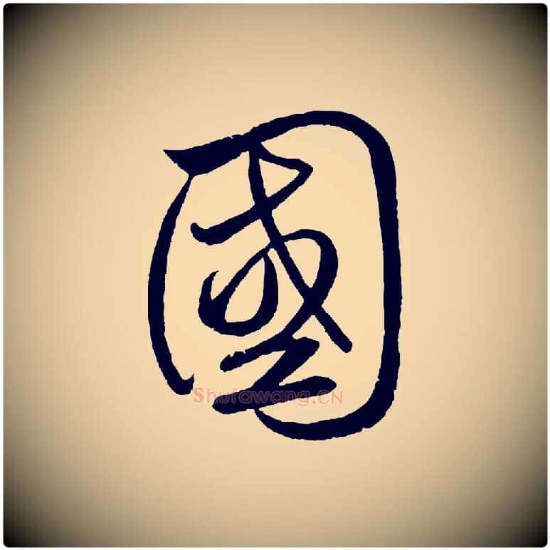 國毛笔草书写法,摘自元代鲜于枢次韵仇仁父晚秋杂兴