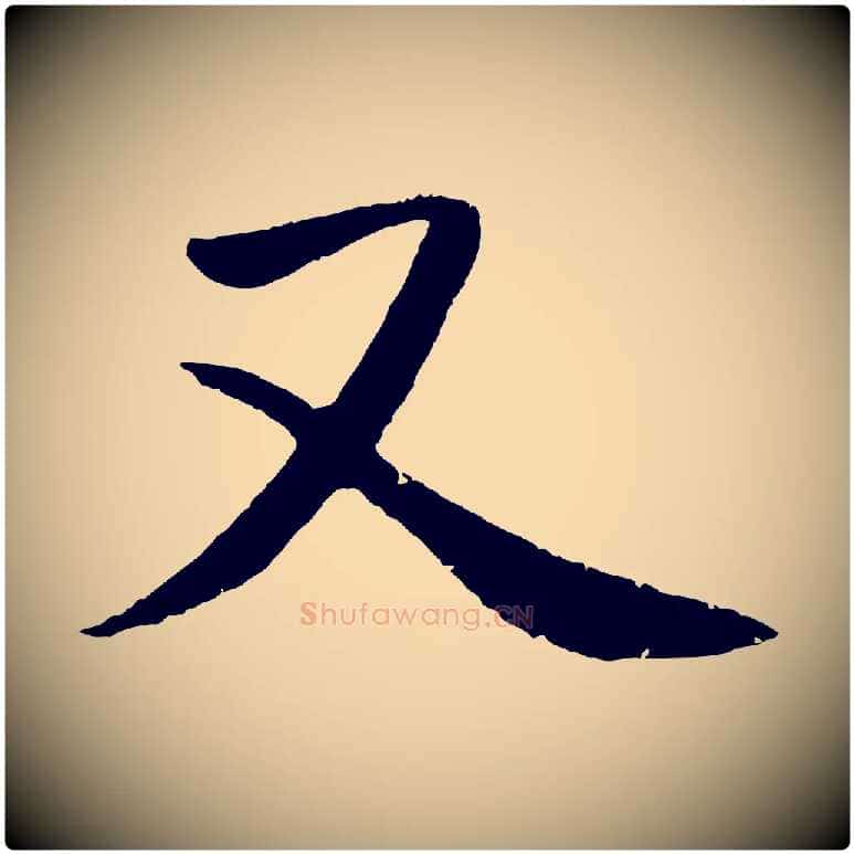 又毛笔草书写法,摘自元代鲜于枢次韵仇仁父晚秋杂兴