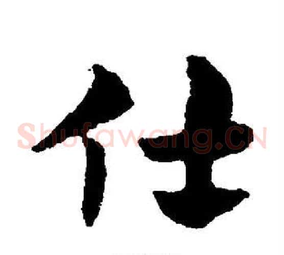 仕字赵子昂毛笔草书书法写法,摘自赵子昂毛笔草书书法作品