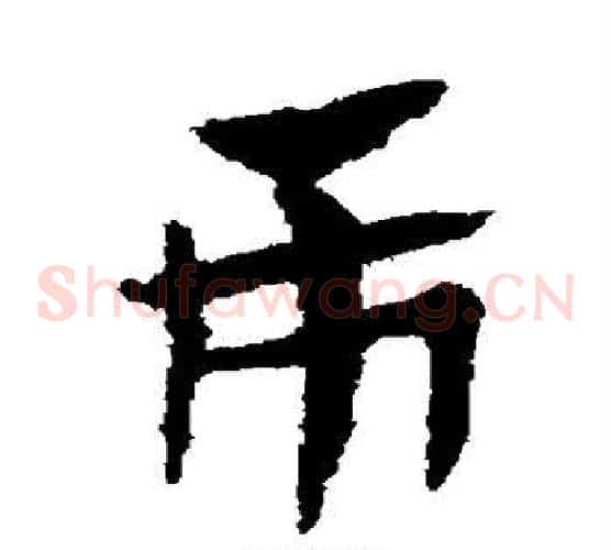 市字赵子昂毛笔草书书法写法,摘自赵子昂毛笔草书书法作品
