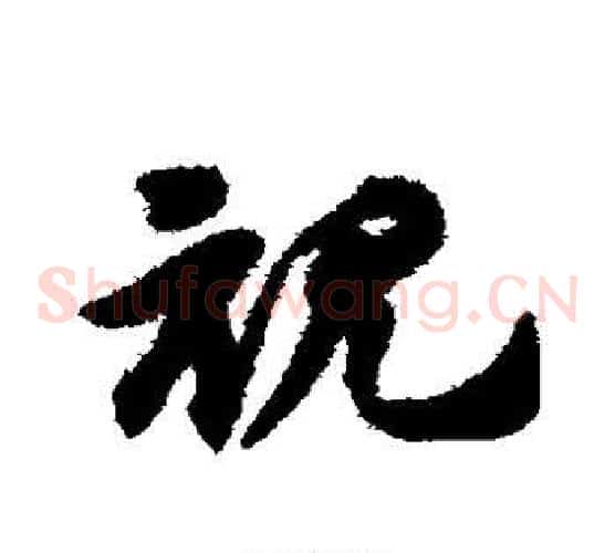 视字赵子昂毛笔草书书法写法,摘自赵子昂毛笔草书书法作品