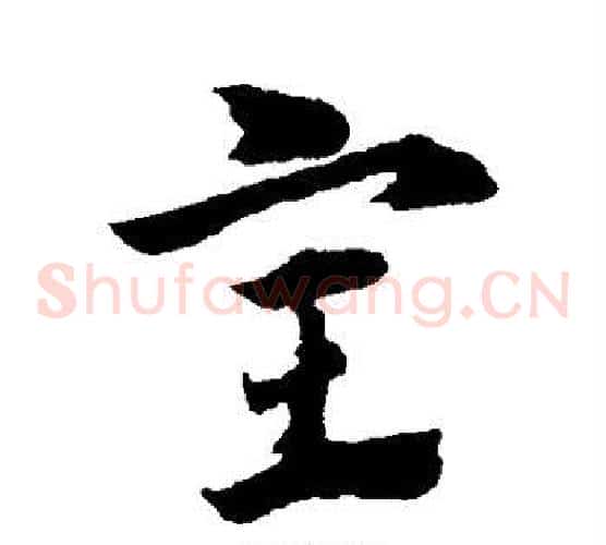 室字赵子昂毛笔草书书法写法,摘自赵子昂毛笔草书书法作品