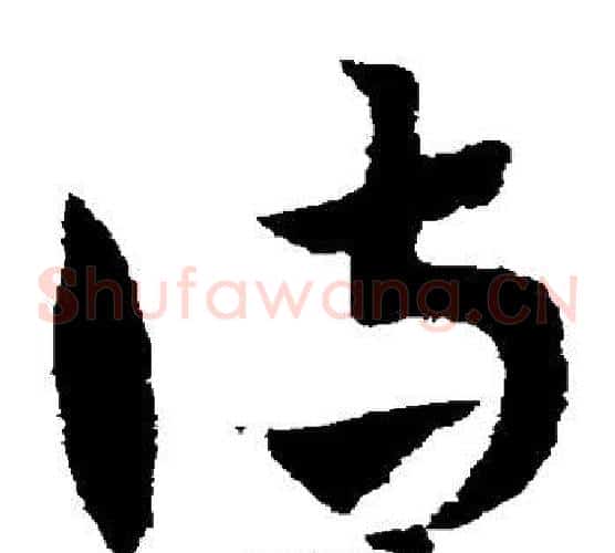 侍字赵子昂毛笔草书书法写法,摘自赵子昂毛笔草书书法作品