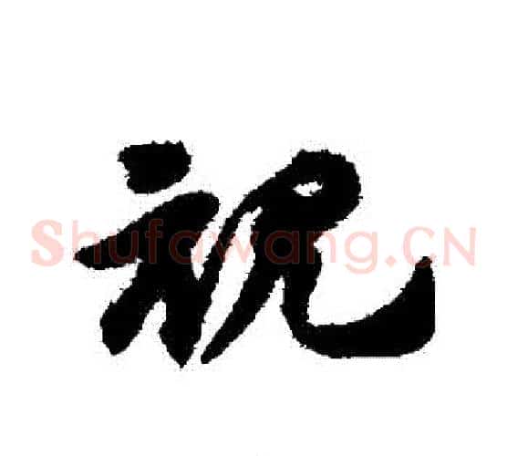 視字赵子昂毛笔草书书法写法,摘自赵子昂毛笔草书书法作品