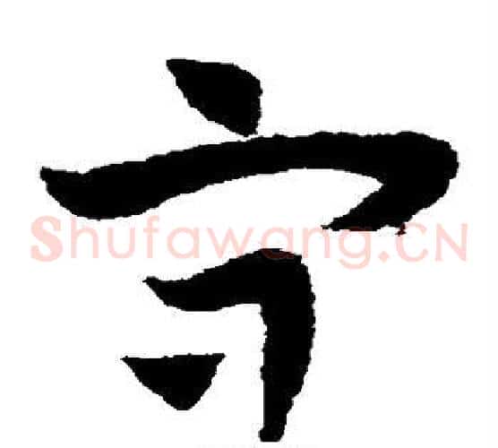守字赵子昂毛笔草书书法写法,摘自赵子昂毛笔草书书法作品