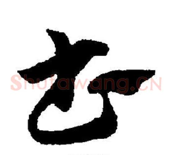 书字赵子昂毛笔草书书法写法,摘自赵子昂毛笔草书书法作品