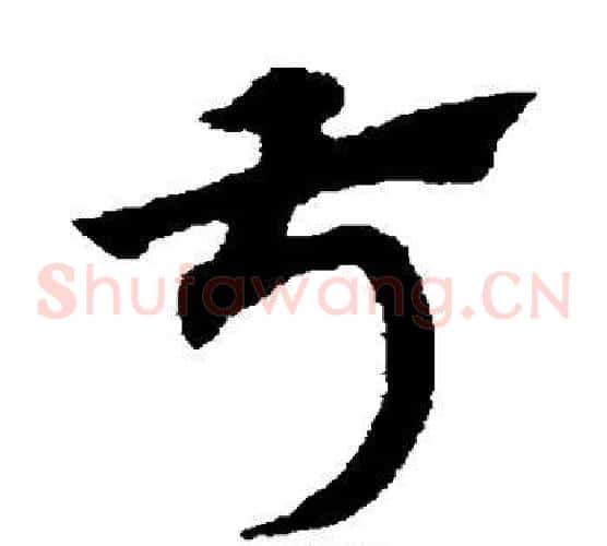 叔字赵子昂毛笔草书书法写法,摘自赵子昂毛笔草书书法作品