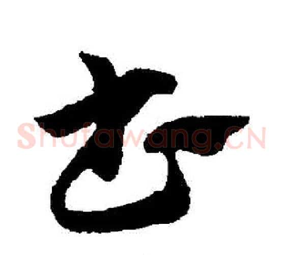 書字赵子昂毛笔草书书法写法,摘自赵子昂毛笔草书书法作品