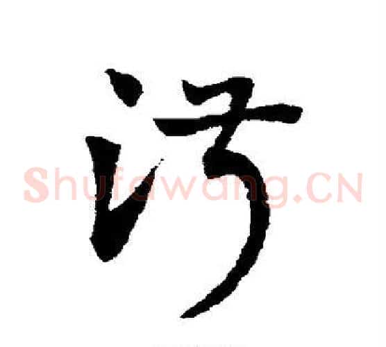 淑字赵子昂毛笔草书书法写法,摘自赵子昂毛笔草书书法作品