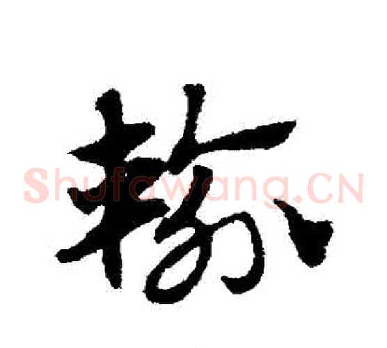 輸字赵子昂毛笔草书书法写法,摘自赵子昂毛笔草书书法作品
