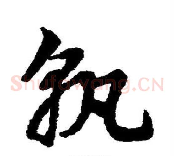孰字赵子昂毛笔草书书法写法,摘自赵子昂毛笔草书书法作品