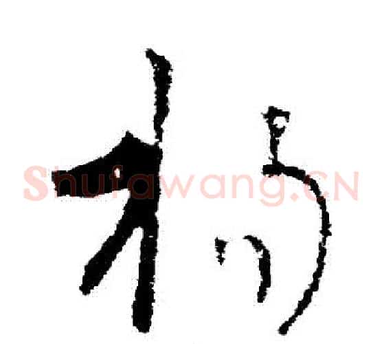 揚字王羲之毛笔草书写法,摘自王羲之毛笔草书作品