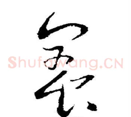养字王羲之毛笔草书写法,摘自王羲之毛笔草书作品