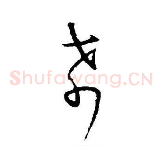肴字王羲之毛笔草书写法,摘自王羲之毛笔草书作品