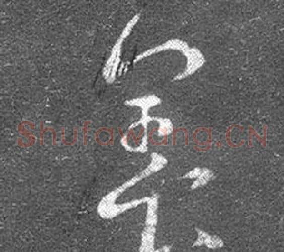 養字王羲之毛笔草书写法,摘自十七帖