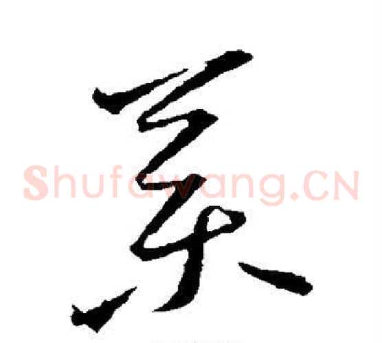 药字王羲之毛笔草书写法,摘自王羲之毛笔草书作品