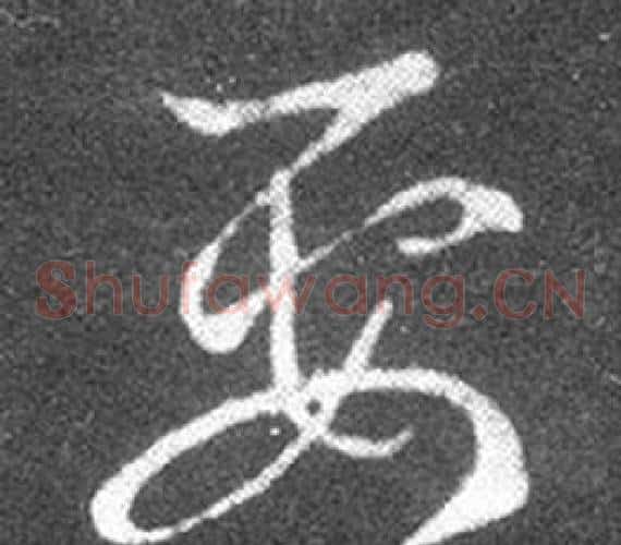 要字王羲之毛笔草书写法,摘自十七帖