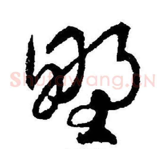 野字王羲之毛笔草书写法,摘自王羲之毛笔草书作品