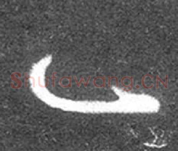 一字王羲之毛笔草书写法,摘自十七帖
