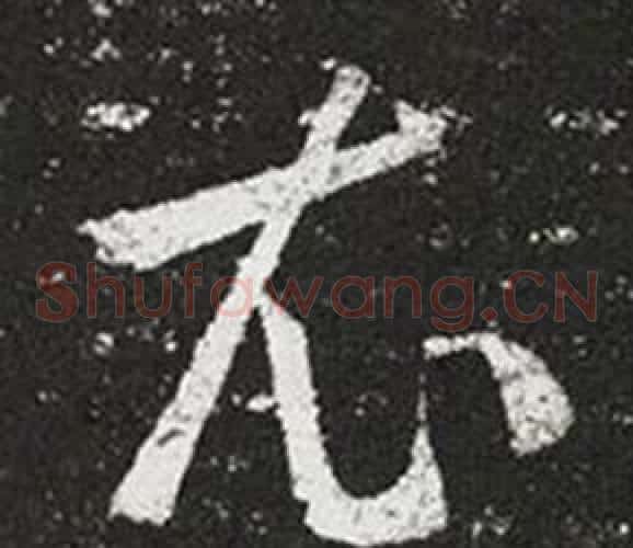 衣字王羲之毛笔草书写法,摘自十七帖