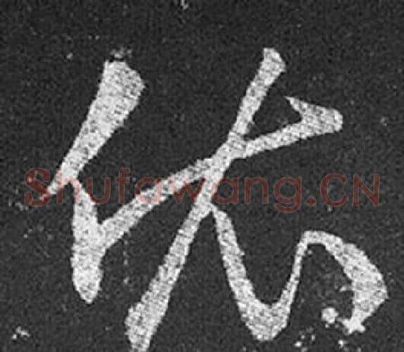 依字王羲之毛笔草书写法,摘自十七帖