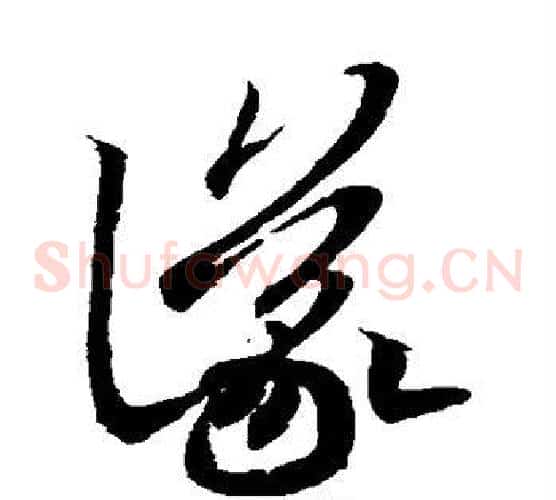 仪字王羲之毛笔草书写法,摘自王羲之毛笔草书作品