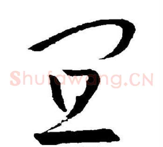 宜字王羲之毛笔草书写法,摘自王羲之毛笔草书作品