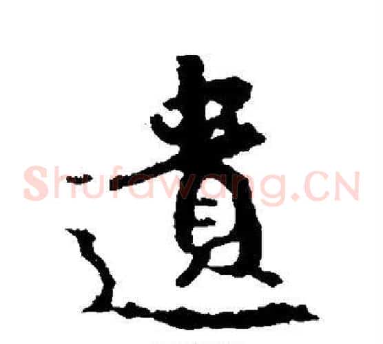 遗字王羲之毛笔草书写法,摘自王羲之毛笔草书作品