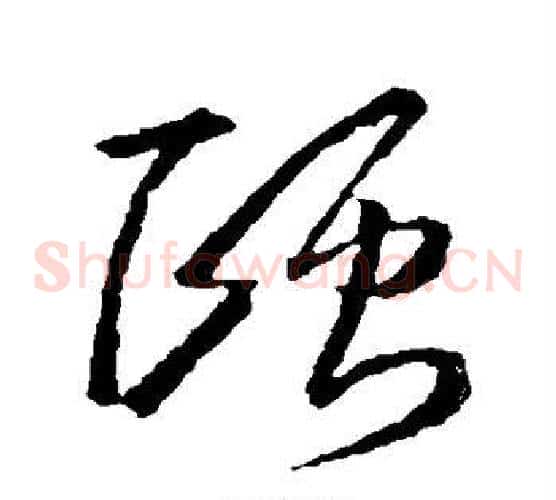 颐字王羲之毛笔草书写法,摘自王羲之毛笔草书作品