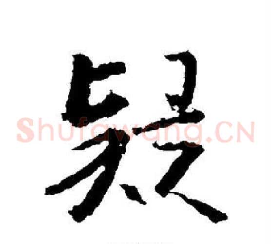 疑字王羲之毛笔草书写法,摘自王羲之毛笔草书作品