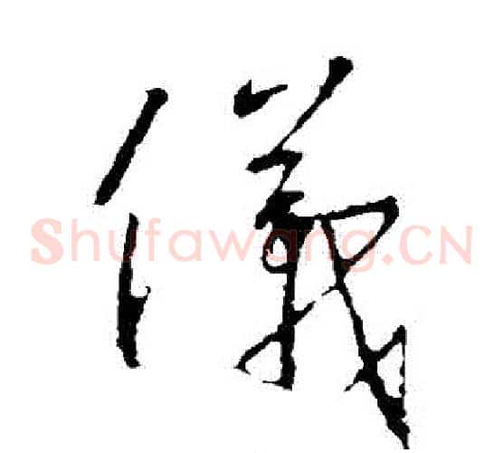 儀字王羲之毛笔草书写法,摘自王羲之毛笔草书作品