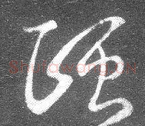 頤字王羲之毛笔草书写法,摘自十七帖