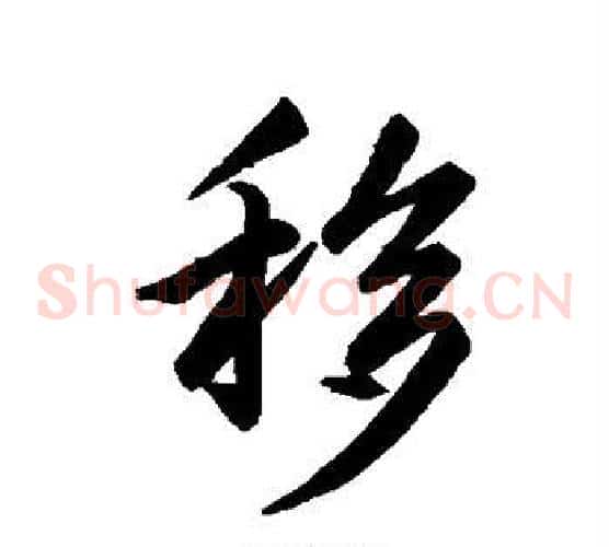 移字王羲之毛笔草书写法,摘自王羲之毛笔草书作品