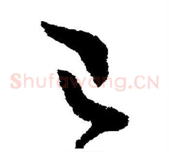 已字王羲之毛笔草书写法,摘自王羲之毛笔草书作品