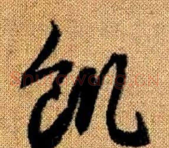 飢字赵孟頫毛笔草书写法,摘自真草千字文