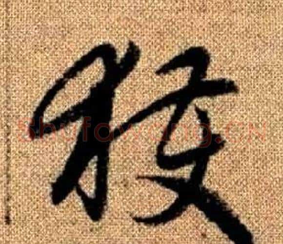 獲字赵孟頫毛笔草书写法,摘自真草千字文