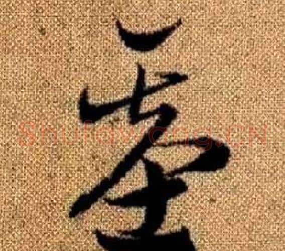 基字赵孟頫毛笔草书写法,摘自真草千字文