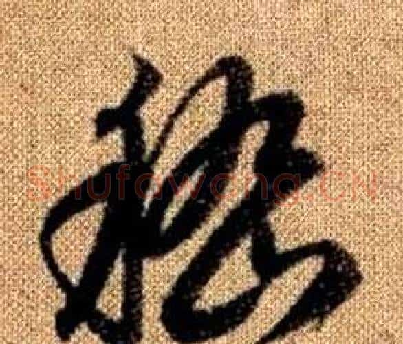 嵇字赵孟頫毛笔草书写法,摘自真草千字文