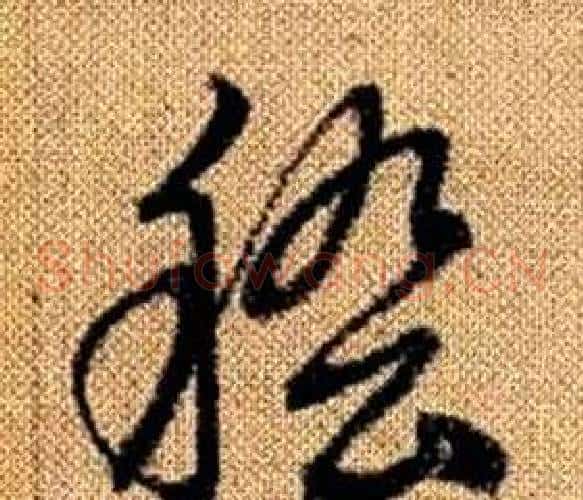 稽字赵孟頫毛笔草书写法,摘自真草千字文
