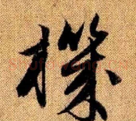 機字赵孟頫毛笔草书写法,摘自真草千字文