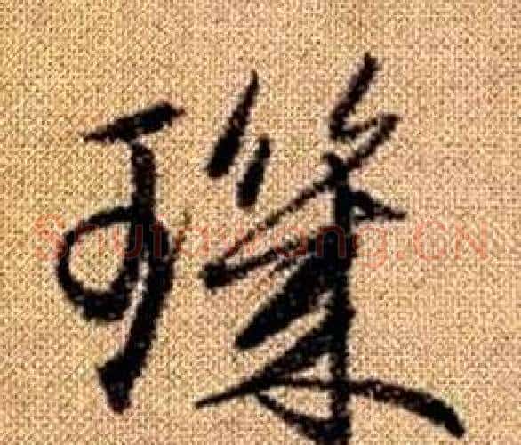 璣字赵孟頫毛笔草书写法,摘自真草千字文