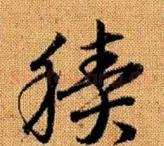 積字赵孟頫毛笔草书写法,摘自真草千字文