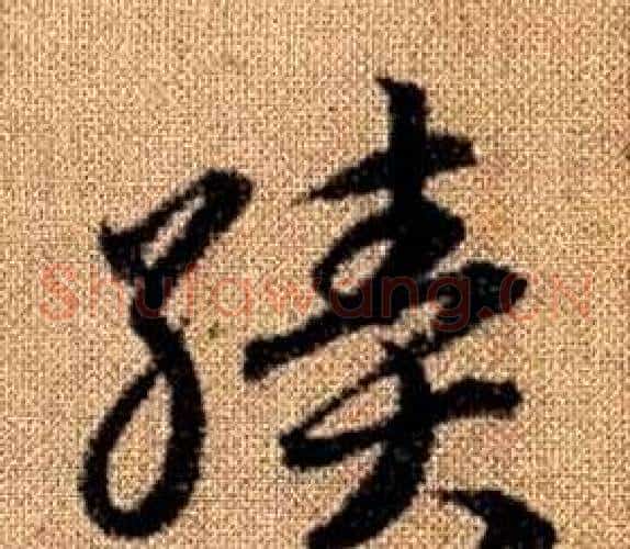 績字赵孟頫毛笔草书写法,摘自真草千字文