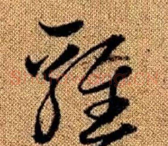 雞字赵孟頫毛笔草书写法,摘自真草千字文