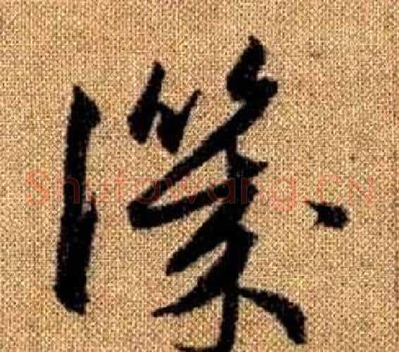譏字赵孟頫毛笔草书写法,摘自真草千字文