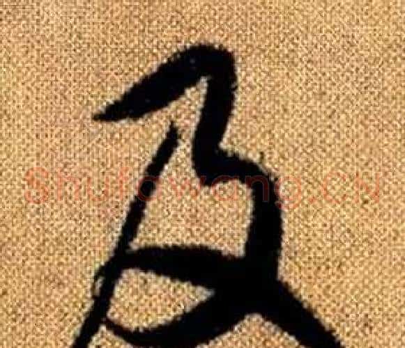 及字赵孟頫毛笔草书写法,摘自真草千字文